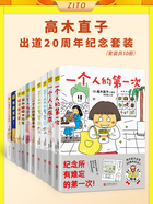 高木直子出道20周年纪念套装(套装共10册)在线阅读