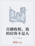 直播收租,我的房客不是人在线阅读
