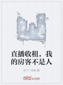 直播收租,我的房客不是人