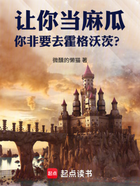 让你当麻瓜,你非要去霍格沃茨?在线阅读