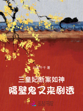 三皇妃断案如神:隔壁鬼又来剧透在线阅读