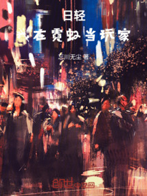 日輕我在霓虹當玩家