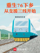 重生76下鄉，從支援三線開始在線閱讀