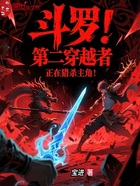 斗羅：第二穿越者正在獵殺主角！在線閱讀