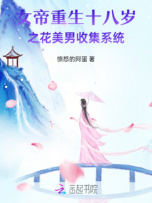 女帝重生十八歲之花美男收集系統