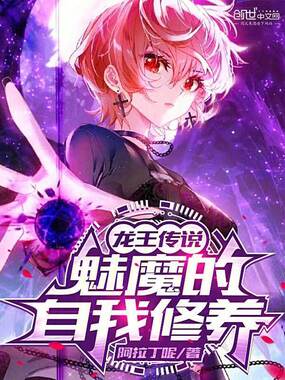 龙王传说:魅魔的自我修养在线阅读
