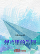 蟬鳴里的告別在線閱讀