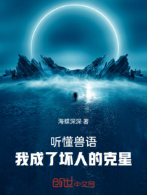 聽懂獸語，我成了壞人的克星