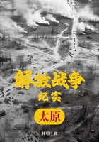 解放戰爭紀實：解放太原在線閱讀