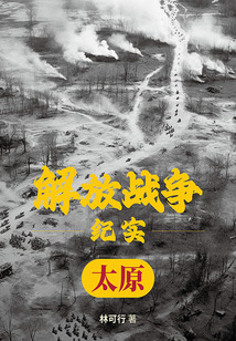 解放戰(zhàn)爭紀(jì)實(shí):解放太原
