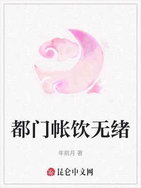 都门帐饮无绪在线阅读