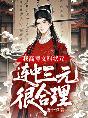 我高考文科状元,连中三元很合理在线阅读