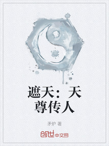 遮天：天尊傳人