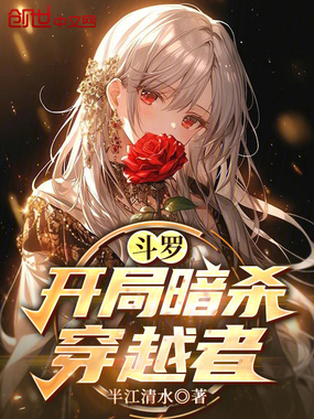 斗罗：开局暗杀穿越者在线阅读