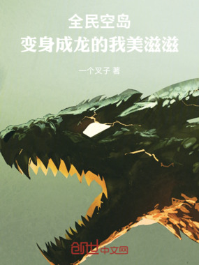 全民空岛：变身成龙的我美滋滋在线阅读