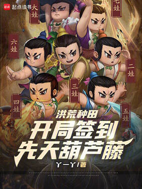 洪荒种田：开局签到先天葫芦藤在线阅读