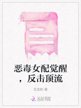恶毒女配觉醒，反击顶流在线阅读