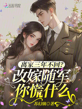 离家三年不回？改嫁随军你慌什么在线阅读