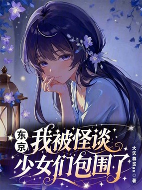 东京：我被怪谈少女包围了在线阅读