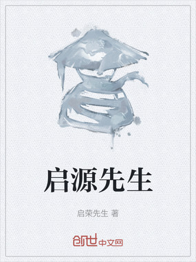 启源先生在线阅读
