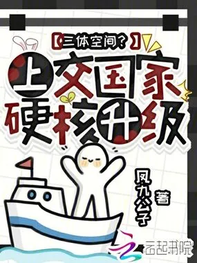 三体空间？上交国家，硬核升级在线阅读