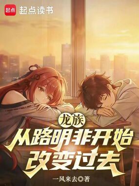 龙族：从路明非开始改变过去在线阅读