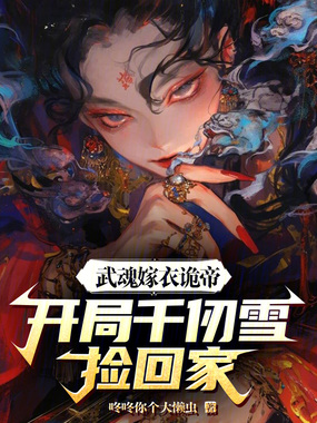 武魂嫁衣诡帝,开局千仞雪捡回家在线阅读