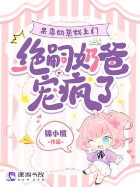 未来幼崽找上门，绝嗣奶爸宠疯了在线阅读