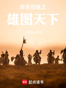 异世召唤之雄图天下在线阅读