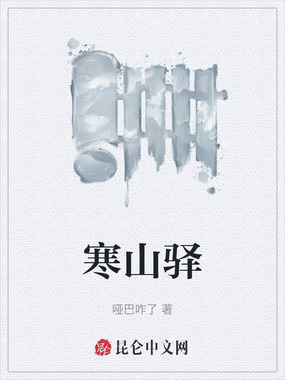 寒山驿在线阅读