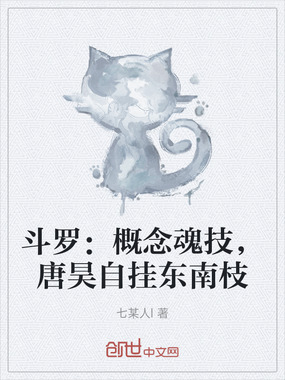 斗罗：概念魂技，唐昊自挂东南枝在线阅读