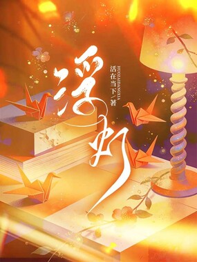 浮灯在线阅读