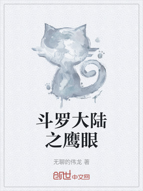 斗罗大陆之鹰眼在线阅读