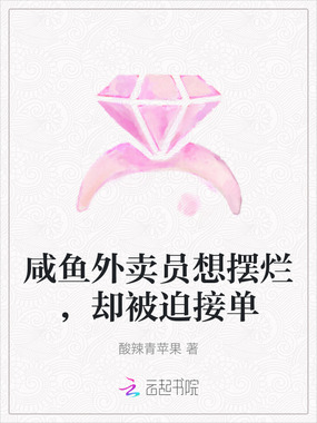 咸鱼外卖员想摆烂,却被迫接单在线阅读