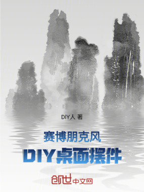 赛博朋克风DIY桌面摆件在线阅读