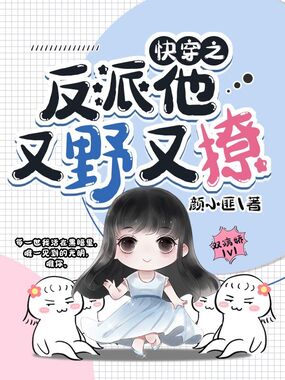 快穿之反派他又野又撩在线阅读
