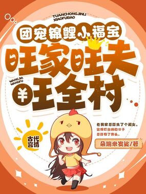团宠锦鲤小福宝，旺家旺夫旺全村在线阅读
