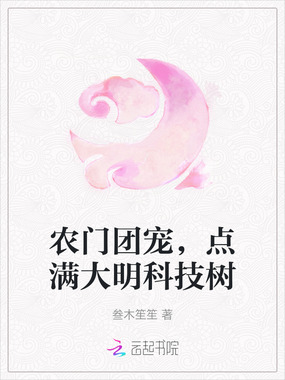 农门团宠，点满大明科技树在线阅读
