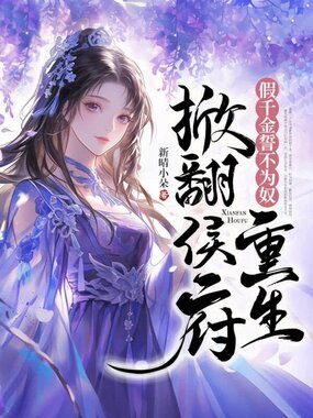 假千金誓不为奴，重生掀翻侯府在线阅读