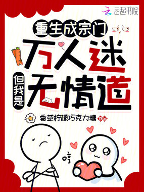 重生成宗门万人迷，但我是无情道在线阅读