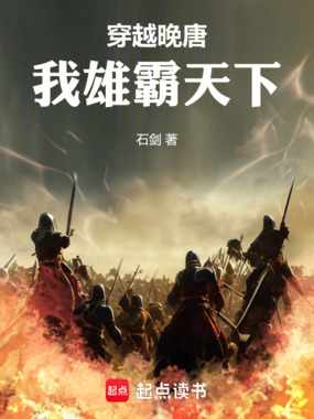 穿越晚唐:我雄霸天下在线阅读