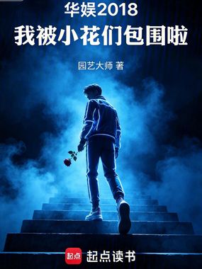 华娱2018，我被小花们包围啦在线阅读