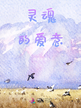 灵魂的爱意在线阅读