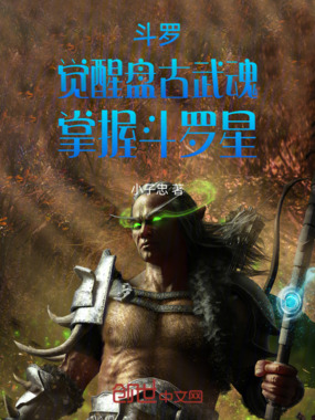 斗罗：觉醒盘古武魂，掌握斗罗星在线阅读