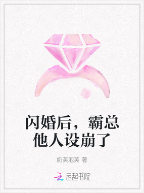 闪婚后,霸总他人设崩了在线阅读