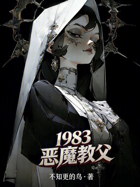 1983恶魔教父在线阅读