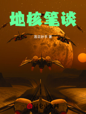 地核笔谈在线阅读