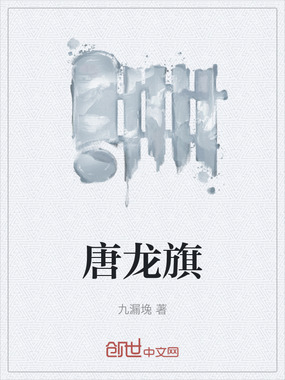 唐龙旗在线阅读