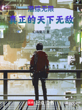 港综无限:真正的天下无敌在线阅读