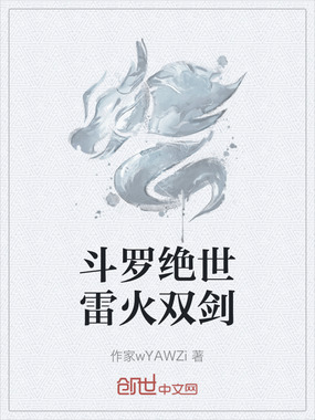 斗罗绝世雷火双剑在线阅读